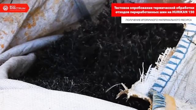 Тестовые сжигания отходов заказчика на инсинераторе HURIKAN 150 компании "Эко-Спектрум"