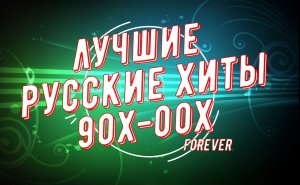 ТОП ЛУЧШИХ РУССКИХ ХИТОВ 90-Х 2000-Х!!!РУССКИЕ ХИТЫ!!!