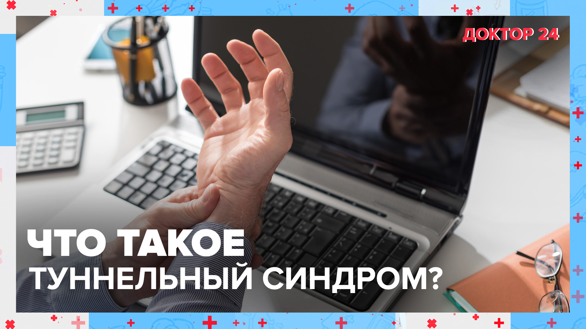 Что такое ТУННЕЛЬНЫЙ СИНДРОМ? | Доктор 24