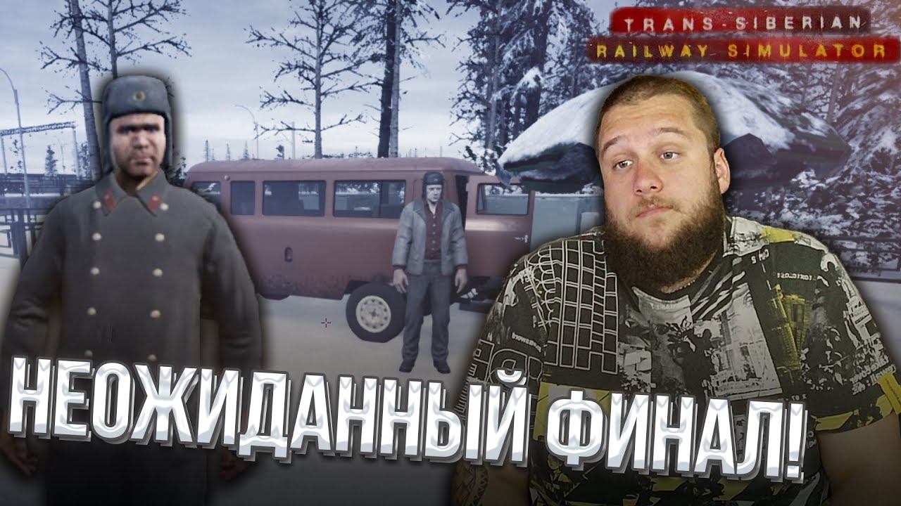 ФИНАЛ  // Trans Siberian Railway Simulator #13