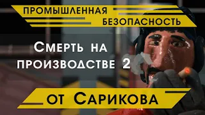 Промышленная безопасность. (TaranTillo - Про Филимона или смерть на производстве 2).