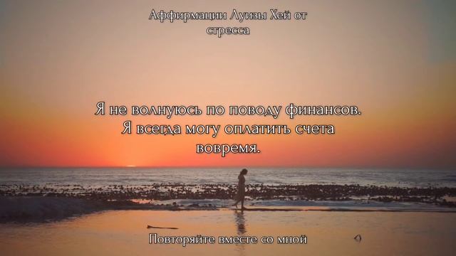 МОЩНЫЕ АФФИРМАЦИИ Луизы Хей от Стресса и Тревоги ? Аффирмации на каждый день