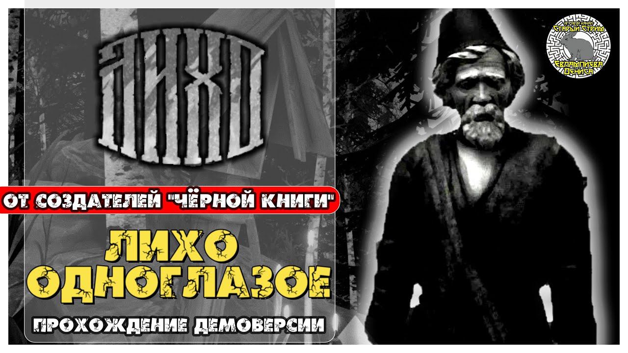 Лихо Одноглазое  I Новая игра от Morteshka I прохождение демки