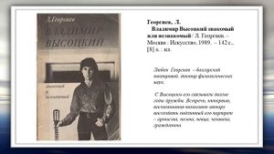 Не единою буквой не лгу... В.Высоцкий Виртуальный обзор литературы
