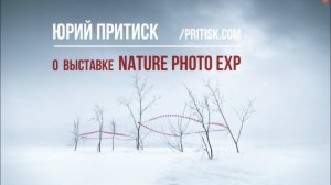 Юрий Притиск. Приглашение на выставку NATURE PHOTO EXP