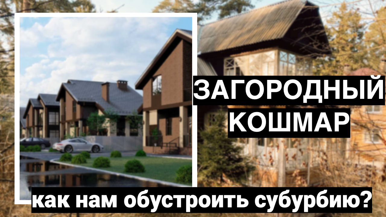 Дачный кошмар