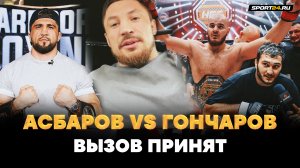 Асбаров ДЕРЗКО вызвал чемпиона и ПОЛУЧИЛ ОТВЕТ / Гончаров VS Сослан, Хадис и Джанго / ACA и Hardcore