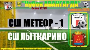 /2013/ 02.04.2023 ФК МЕТЕОР-1 (Жуковский) - ФК ЛЫТКАРИНО (Лыткарино) Кубок "Авангарда" п. Ильинский