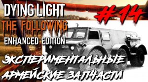 Dying Light The Following ПРОХОЖДЕНИЕ С РУССКОЙ ОЗВУЧКОЙ #14 Экспериментальные армейские запчасти