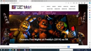 как скачать fnaf 1 бесплатно и без вирусов???