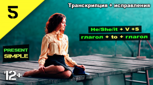 Учим Время Present Simple. Английский для Начинающих.  He, she, it (транскрипция). Урок 5