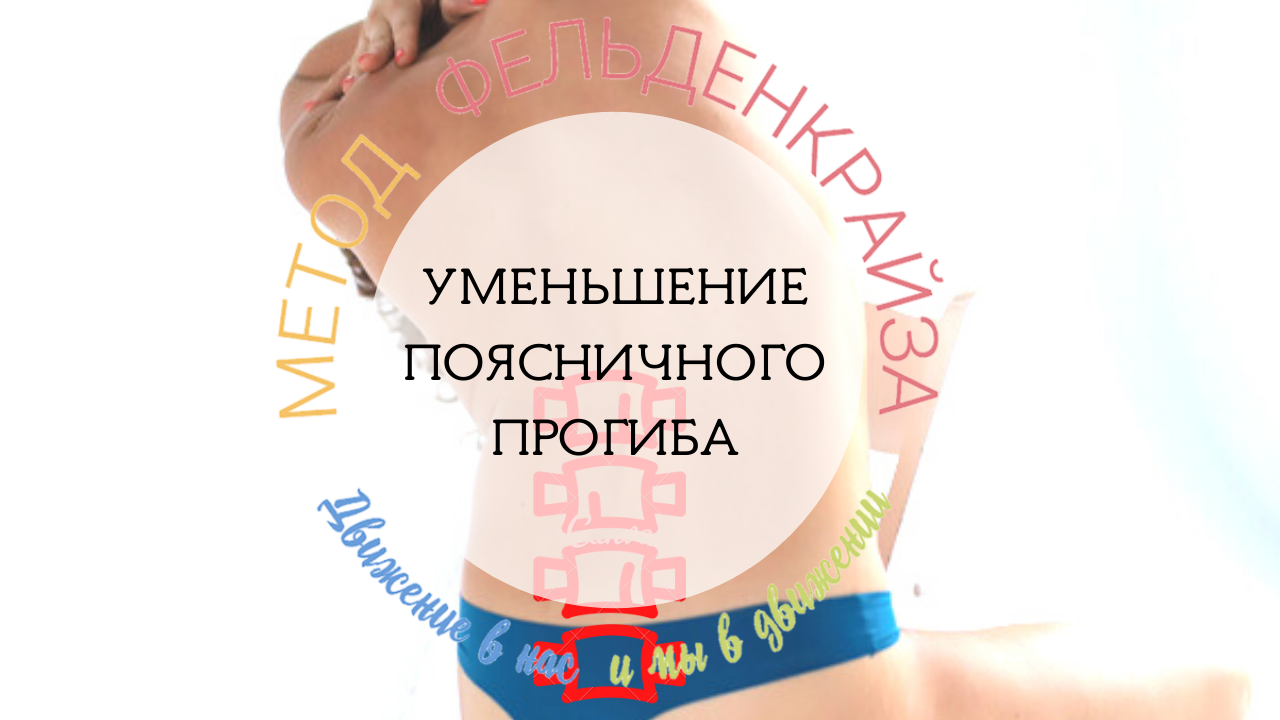 #упражнения_для_позвоночника, гимнастика_для_уменьшения_ поясничного_ прогиба