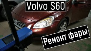 Потеет фара Volvo S60 ремонт фары Вольво 60