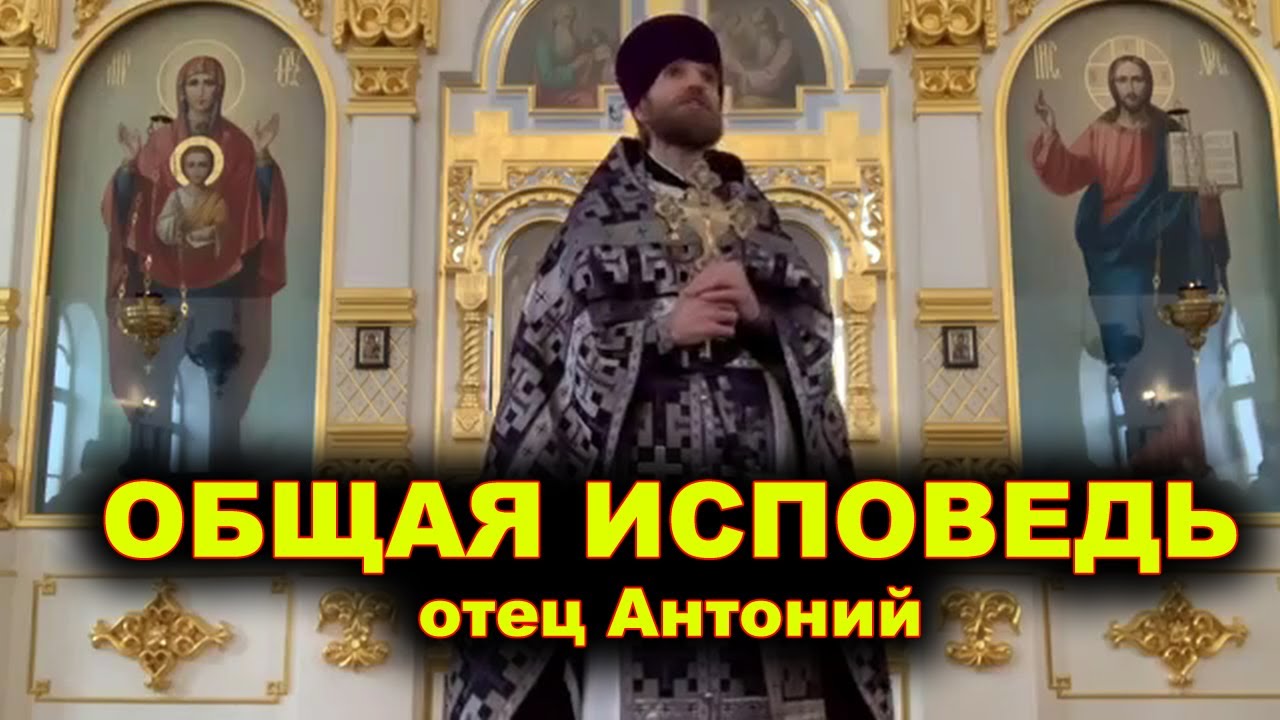 Общая исповедь. о.Антоний.