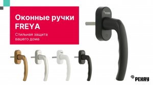 Ручка оконная РЕХАУ FREYA для пластиковых окон, для балконной двери со штифтом VarioFit, черный