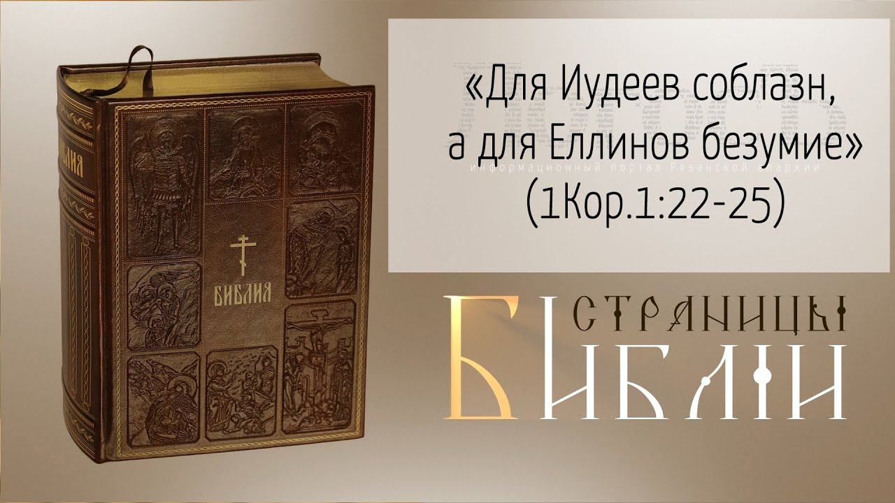 Страницы Библии: "...для Иудеев соблазн, а для Еллинов безумие" (1Кор.1:22-25)