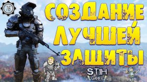 Fallout 76: Создание Уникальной Брони Братства Стали ➤ Лучшая Броня по Защите во Всей Аппалачи