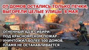 Выгорели целые улицы. Под Красноярском аномальный пожар превратил в пепел город. Как выглядит Уяр