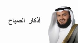 Азкары Утренние и Вечерние Защита от Сглаза أذكار الصباح Adkar Al Sabah
