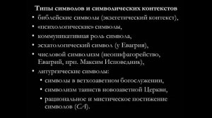 Д.С.Курдыбайло "О понятии символа в христианском неоплатонизме и диалектика символа А.Ф.Лосева".