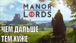 Manor Lords - Чем дальше тем хуже
