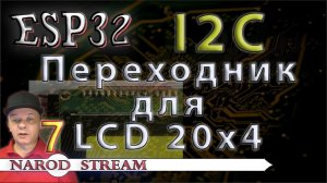 Программирование МК ESP32. Урок 7. I2C. Переходник для LCD 20×4