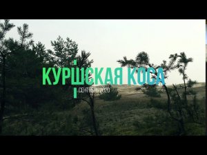 Куршская коса (Time Lapse) сентябрь2020
