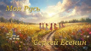 Моя Русь (вариант2)