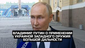 Владимир Путин о применении Украиной западного оружия большой дальности