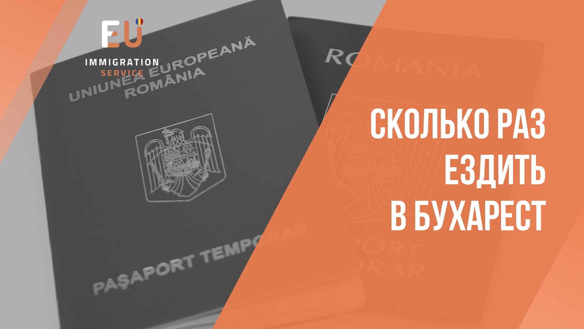 💥Сколько раз ездить в Бухарест для получения гражданства