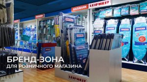 Бренд-зона от Leifheit и Hausmann поможет удержать покупателя в магазине