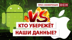 Айфоны или Андроиды: кто убережёт наши данные?