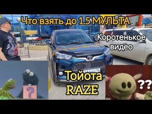 Тойота РАЙЗ (ДАЙХАТСУ РОКИ) НАЛО БРАТЬ 4 ВД. ТИПА ТОЙОТА РАШ. верее его продолжение