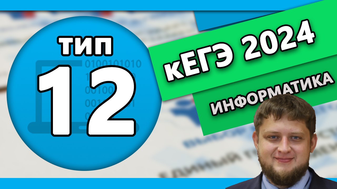 Тип 12 кЕГЭ по информтаике 2024