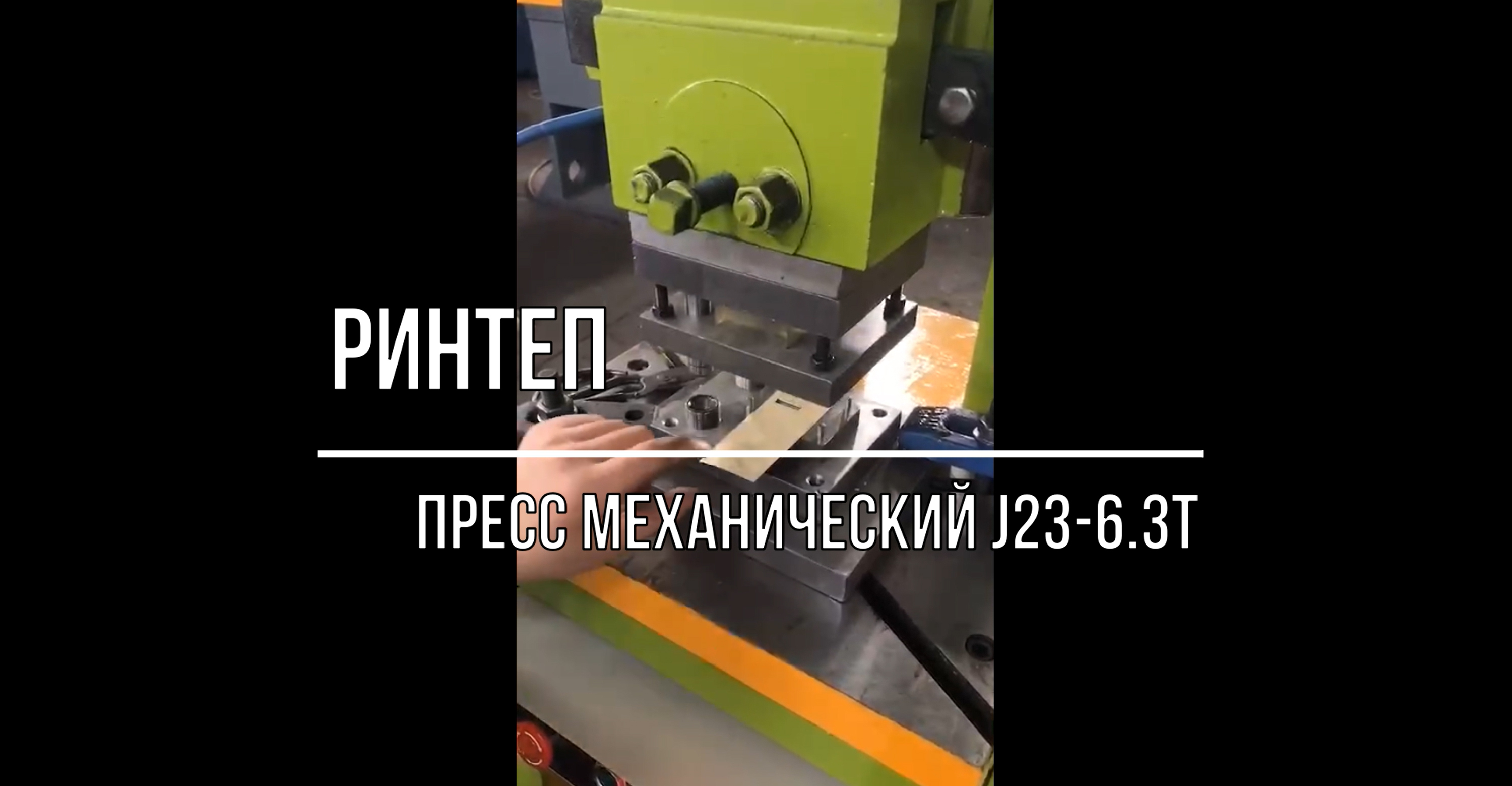 Пресс механический J23-6.3Т смотреть онлайн