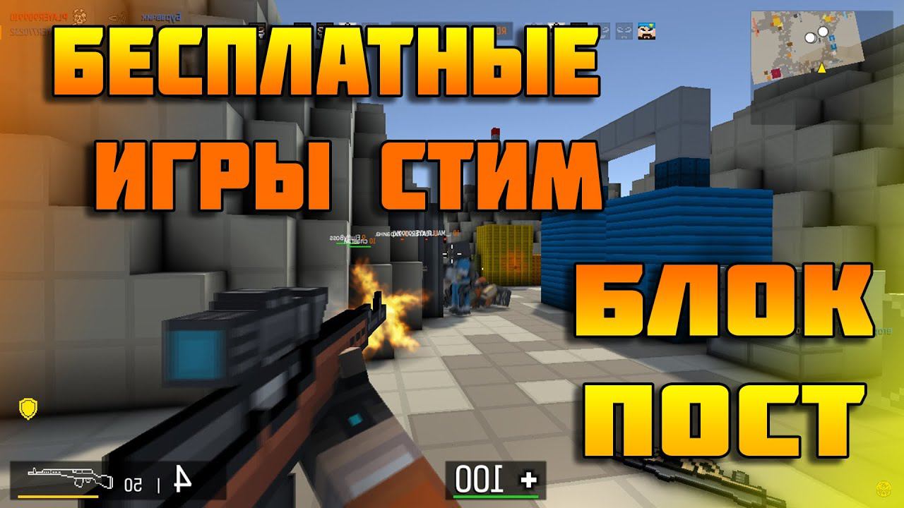BLOCKPOST первый взгляд/ Бесплатные игры стим #1