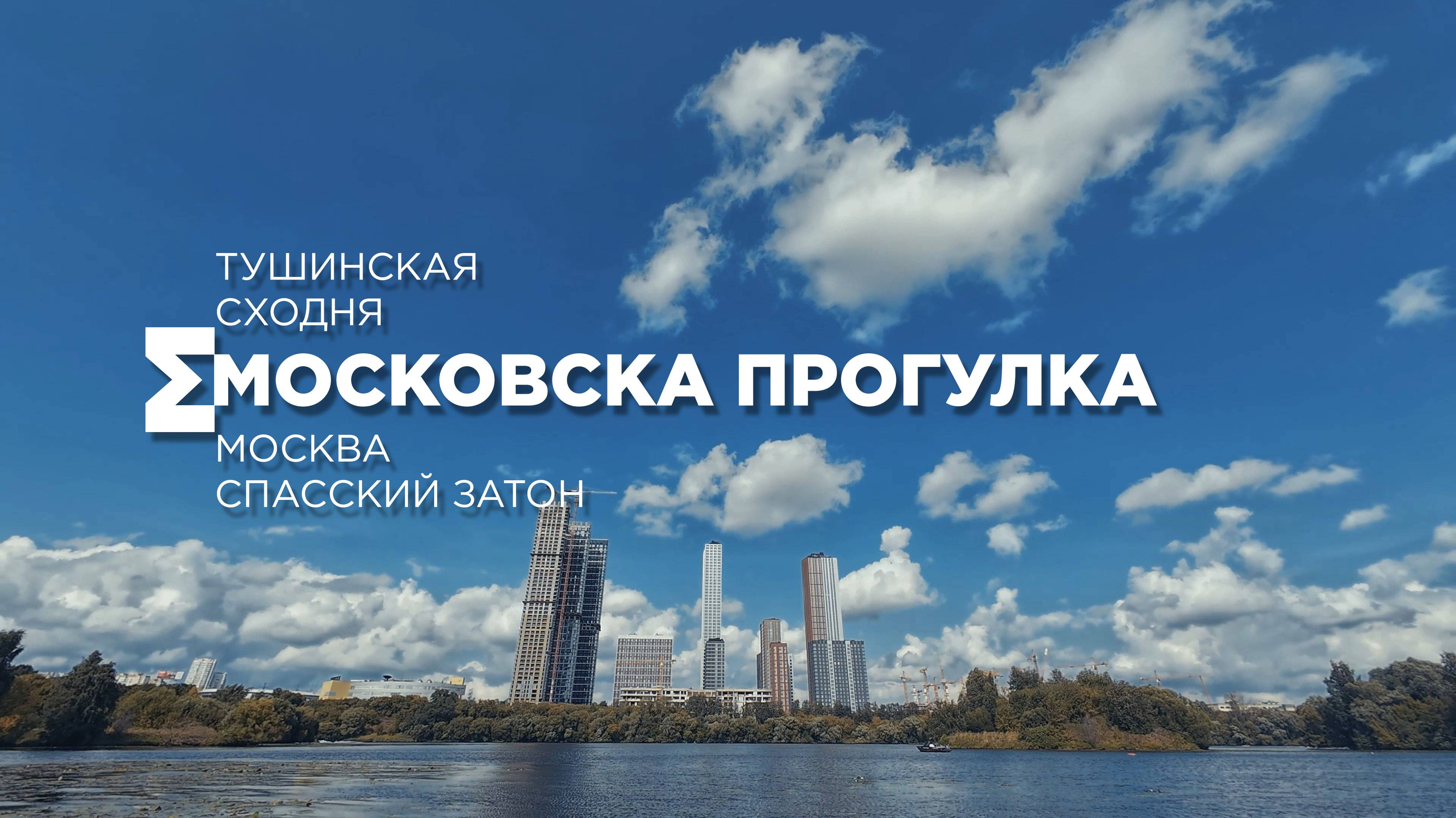 Москва, погожий день. Прогулка сегодня по городу. Самокат, катер.