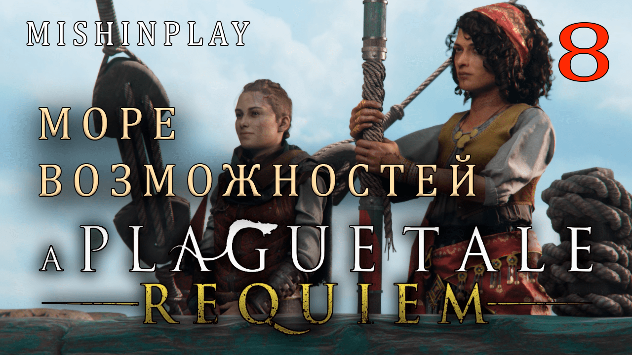 A Plague Tale Requiem Море возможностей Часть 8