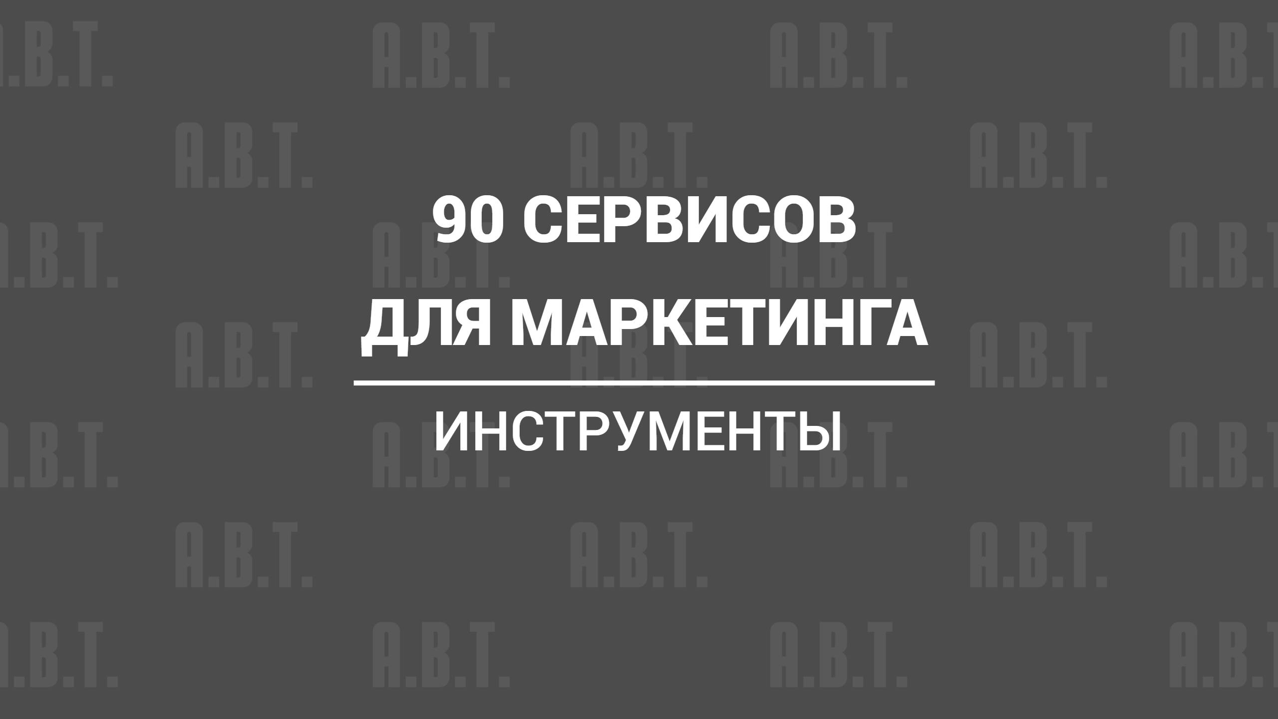 90 сервисов