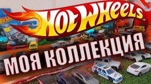Моя коллекция HOT WHEELS. Редкие Hot Wheels и Matchbox. Сортировка машинок!
