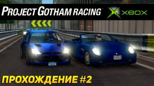 Быстрый Panoz в Kudos Challenge! Проходим Project Gotham Racing на XBOX ORIGINAL/360