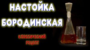 Бородинская настойка. Настойка бородинская на самогоне. Простой рецепт хорошей настойки