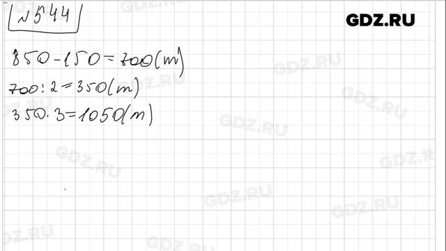 № 544- Математика 5 класс Зубарева смотреть онлайн