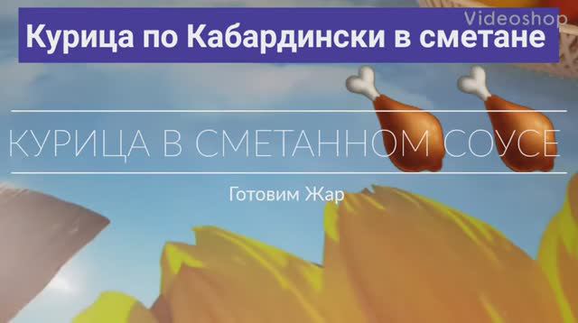Курица по Кабардински. В сметанном соусе #ГотовимЖар #Курица