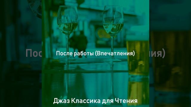 Музыка (Вечер) смотреть онлайн