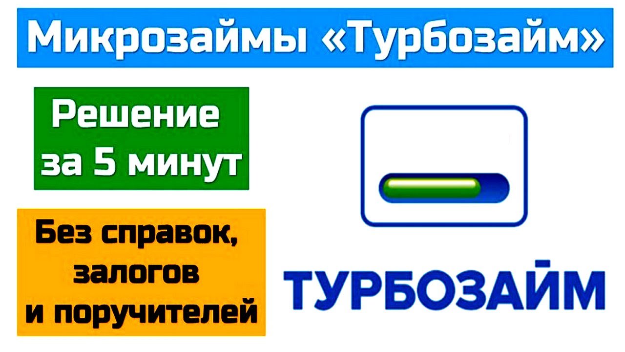 Турбозайм займ. Турбозайм картинки. Турбозайм картинки. Турбозайм займ. Турбозайм.