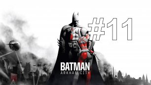 БОЛЬШАЯ ДРАКА ► Batman: Arkham City #11