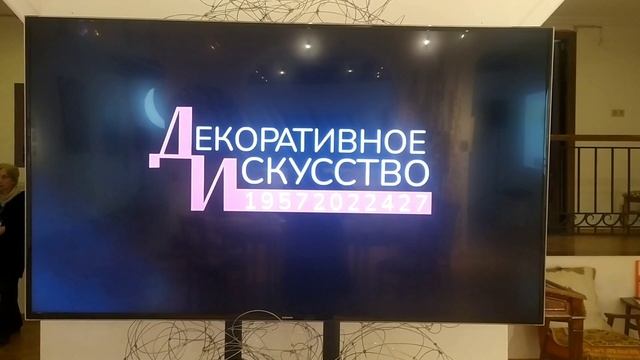 Журнал "Декоративное искусство СССР". Выставка "Открытика. К 65-летию журнала" смотреть онлайн