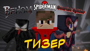 Тизер Жизнь Человека Паука | Minecraft Сериал