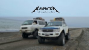 Камчатка "Nothing Else Matters"